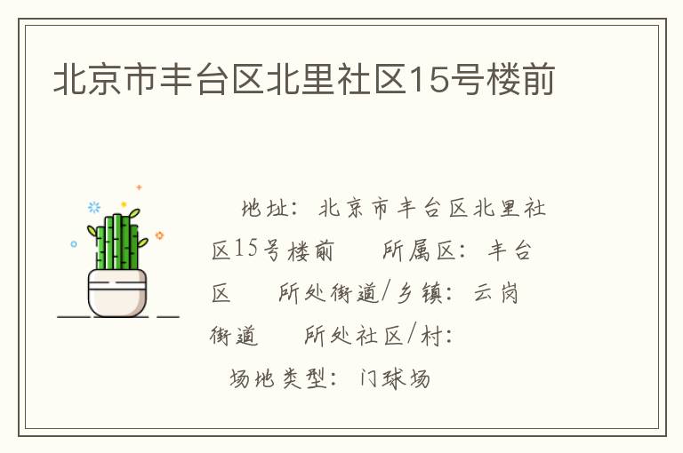 北京市豐臺區北里社區15號樓前