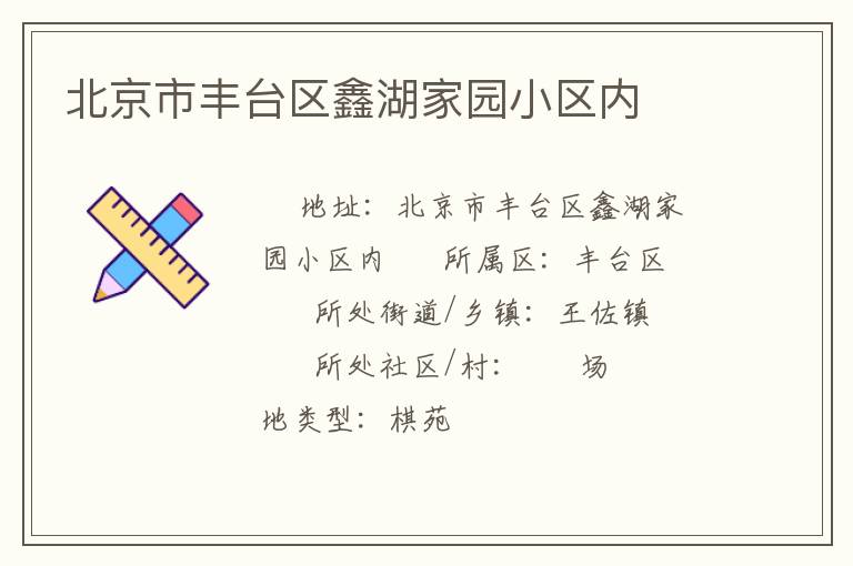 北京市豐臺區鑫湖家園小區內