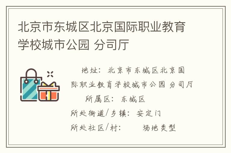北京市東城區北京國際職業教育學校城市公園 分司廳