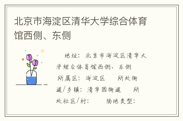 北京市海淀區清華大學綜合體育館西側、東側