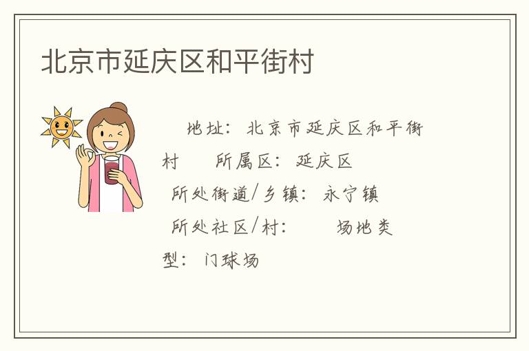 北京市延慶區和平街村