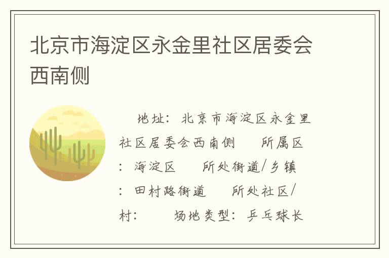 北京市海淀區永金里社區居委會西南側