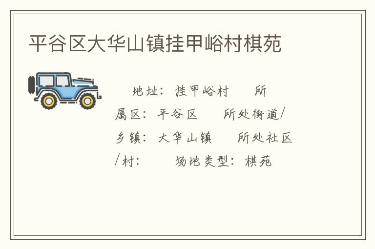平谷區大華山鎮掛甲峪村棋苑
