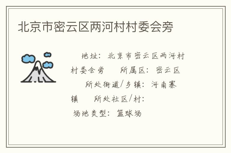 北京市密云區兩河村村委會旁