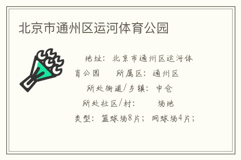 北京市通州區(qū)運(yùn)河體育公園