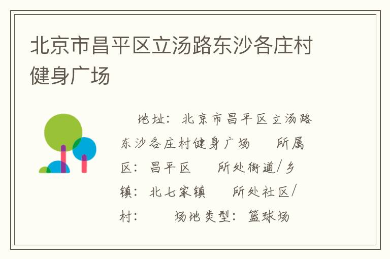 北京市昌平區立湯路東沙各莊村健身廣場