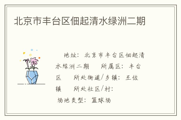 北京市豐臺區佃起清水綠洲二期