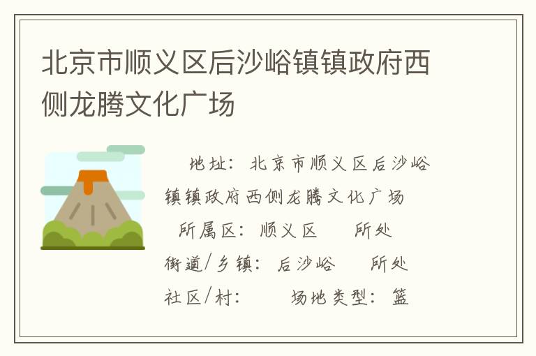 北京市順義區后沙峪鎮鎮政府西側龍騰文化廣場
