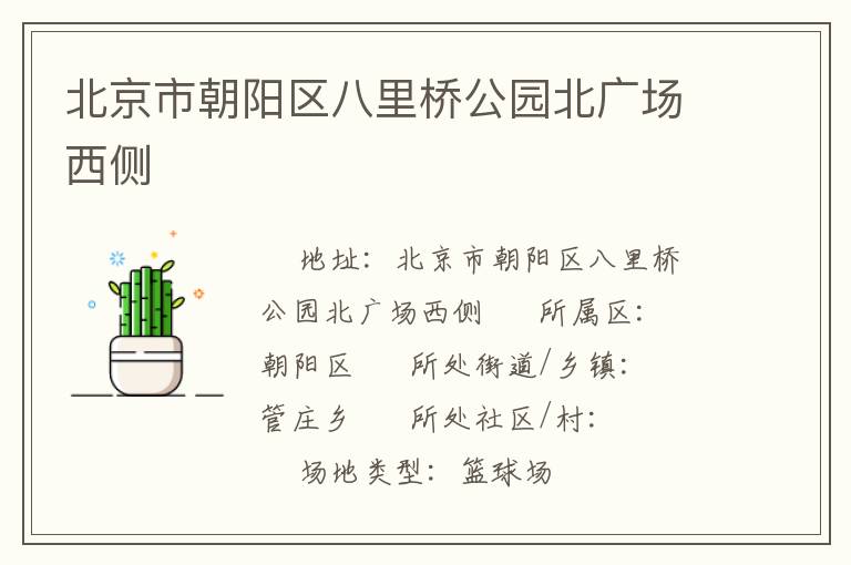 北京市朝陽區八里橋公園北廣場西側