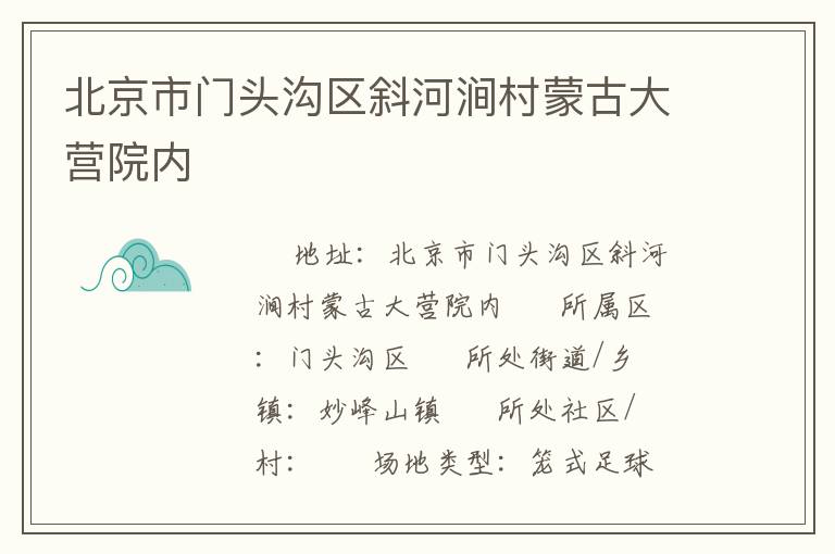 北京市門頭溝區(qū)斜河澗村蒙古大營院內