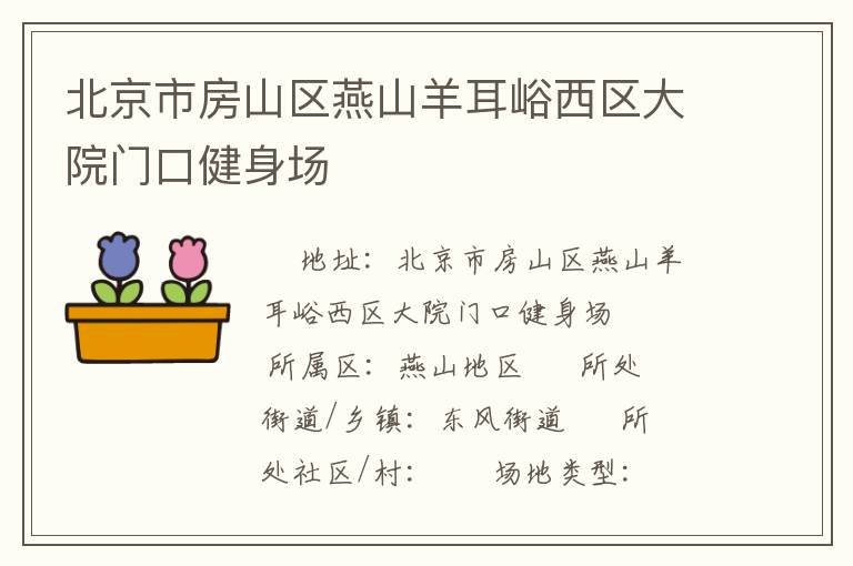北京市房山區燕山羊耳峪西區大院門口健身場