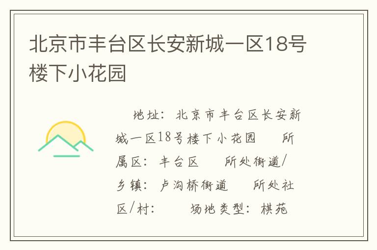 北京市豐臺區長安新城一區18號樓下小花園