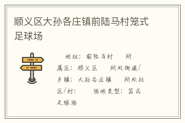 順義區大孫各莊鎮前陸馬村籠式足球場
