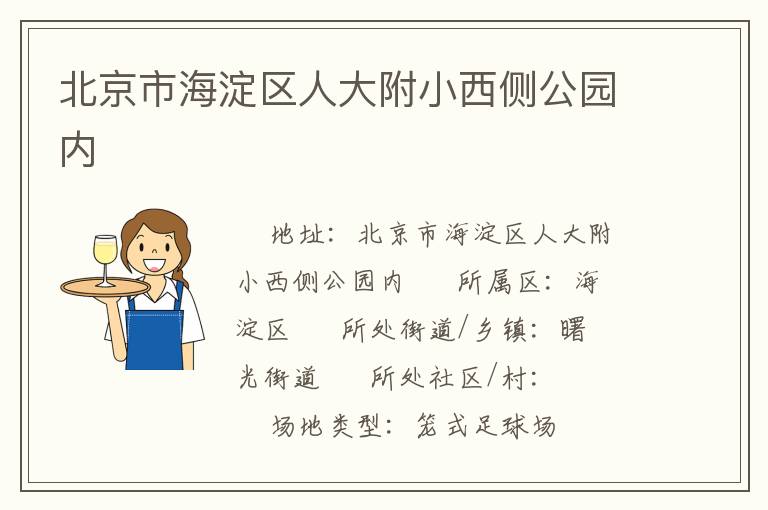 北京市海淀區人大附小西側公園內