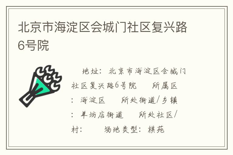 北京市海淀區會城門社區復興路6號院