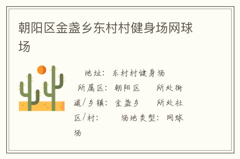 朝陽區金盞鄉東村村健身場網球場