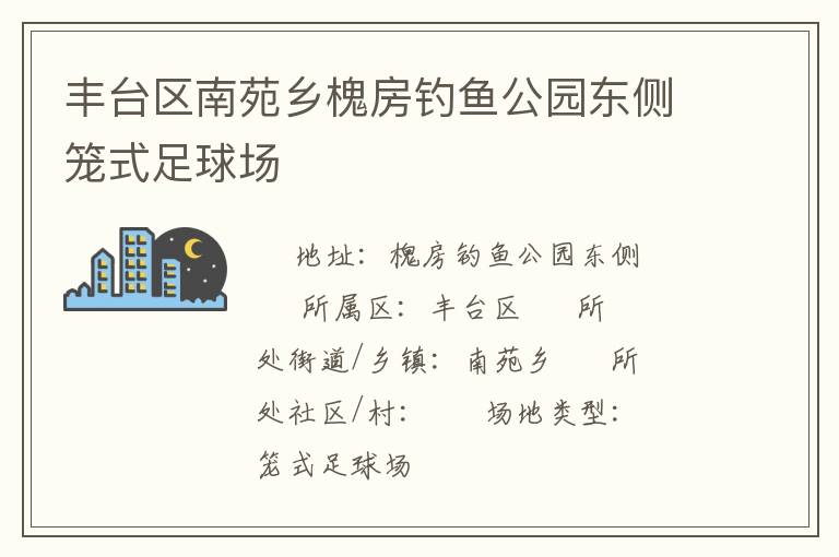 豐臺區南苑鄉槐房釣魚公園東側籠式足球場