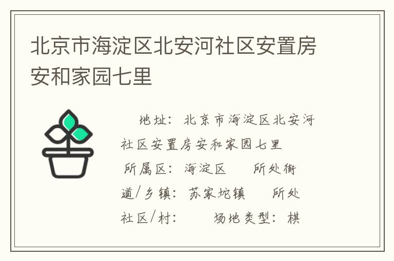 北京市海淀區北安河社區安置房安和家園七里