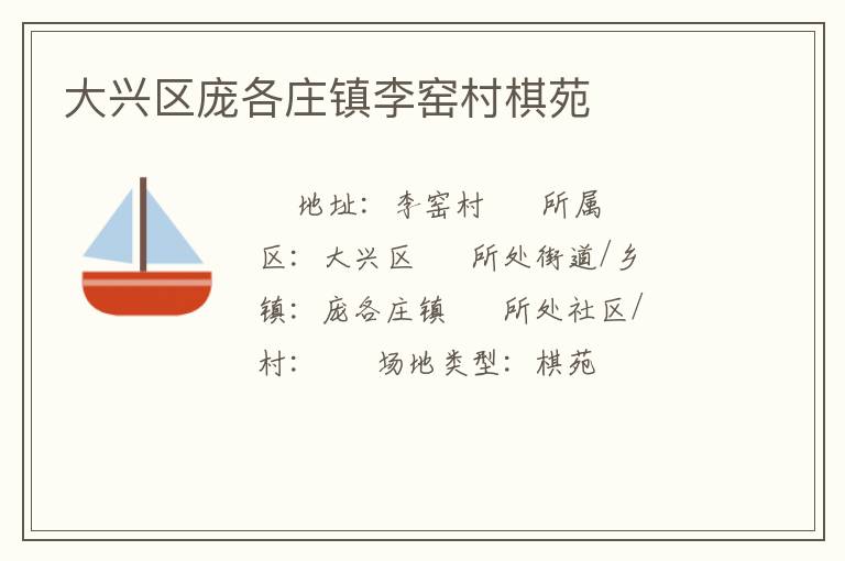 大興區龐各莊鎮李窯村棋苑