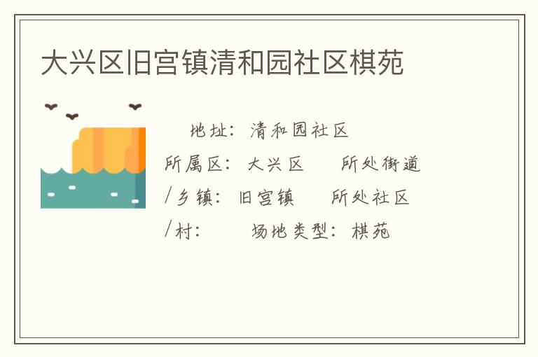 大興區舊宮鎮清和園社區棋苑