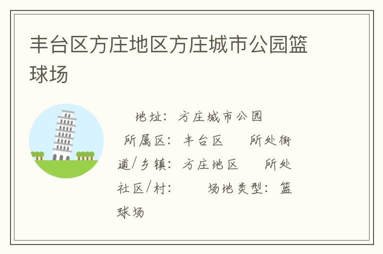 豐臺區方莊地區方莊城市公園籃球場