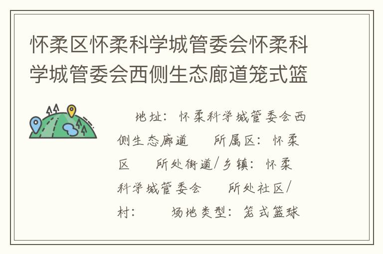 懷柔區懷柔科學城管委會懷柔科學城管委會西側生態廊道籠式籃球場