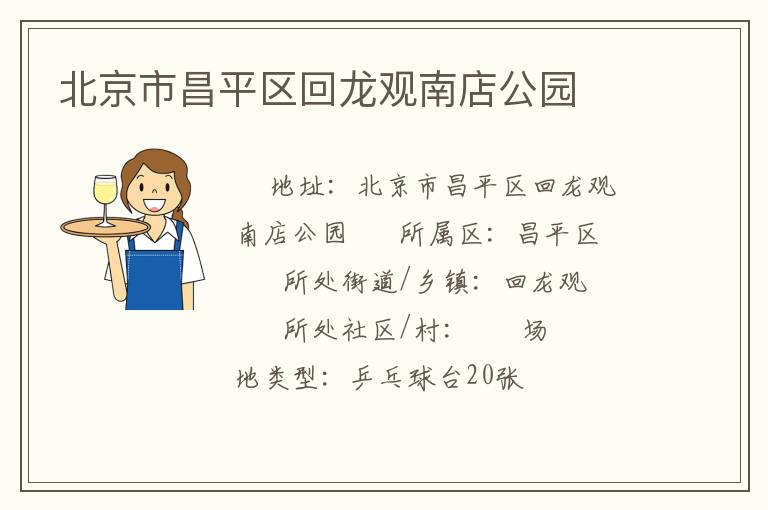 北京市昌平區回龍觀南店公園