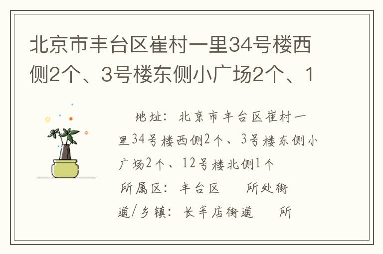 北京市豐臺(tái)區(qū)崔村一里34號(hào)樓西側(cè)2個(gè)、3號(hào)樓東側(cè)小廣場2個(gè)、12號(hào)樓北側(cè)1個(gè)