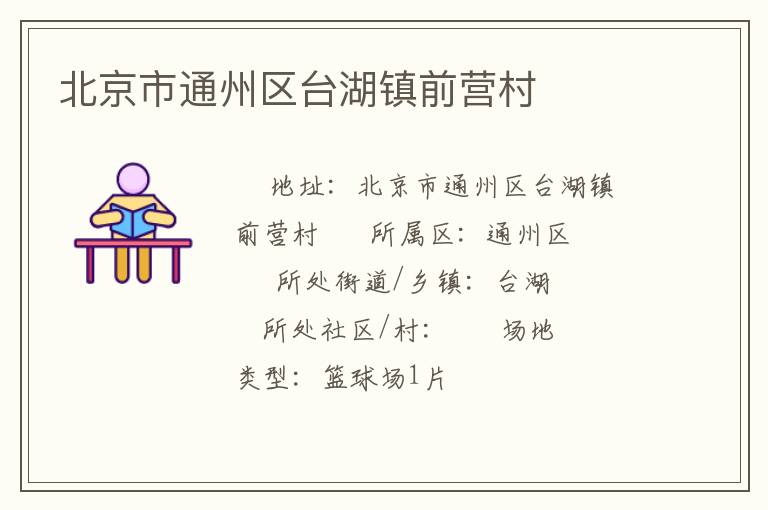 北京市通州區(qū)臺湖鎮(zhèn)前營村