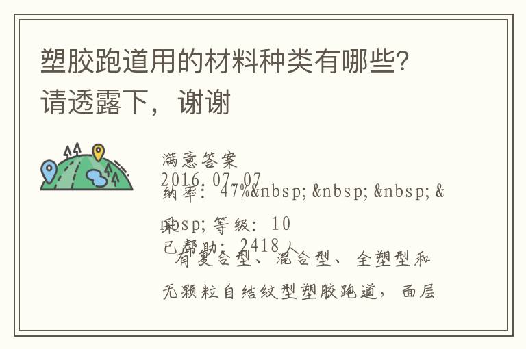 塑膠跑道用的材料種類有哪些？請透露下，謝謝