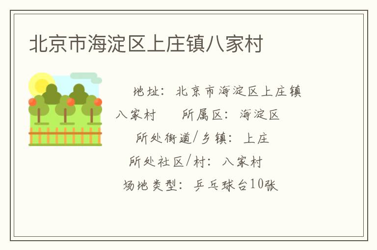 北京市海淀區上莊鎮八家村