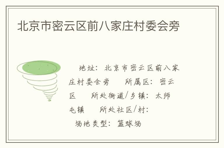 北京市密云區前八家莊村委會旁