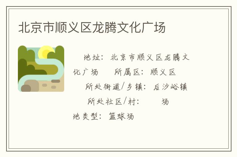 北京市順義區(qū)龍騰文化廣場