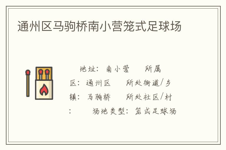 通州區馬駒橋南小營籠式足球場