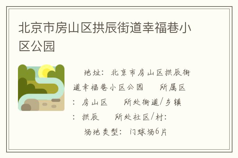 北京市房山區拱辰街道幸福巷小區公園