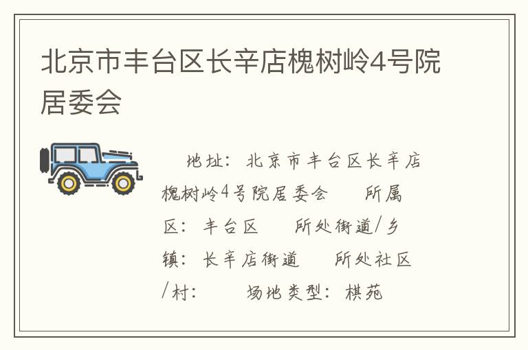 北京市豐臺區長辛店槐樹嶺4號院居委會