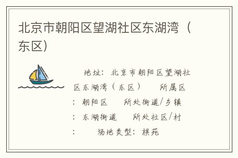 北京市朝陽區望湖社區東湖灣（東區）