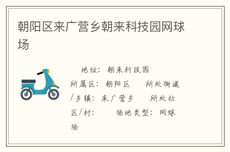 朝陽區來廣營鄉朝來科技園網球場