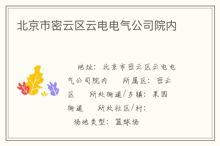 北京市密云區云電電氣公司院內