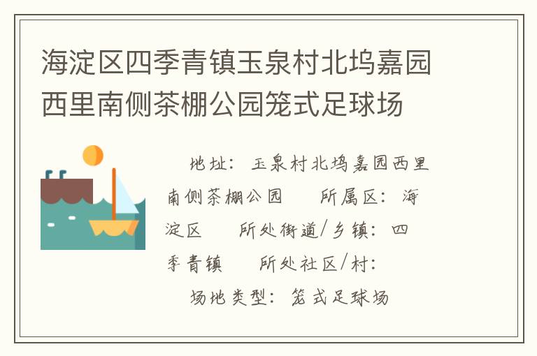 海淀區四季青鎮玉泉村北塢嘉園西里南側茶棚公園籠式足球場