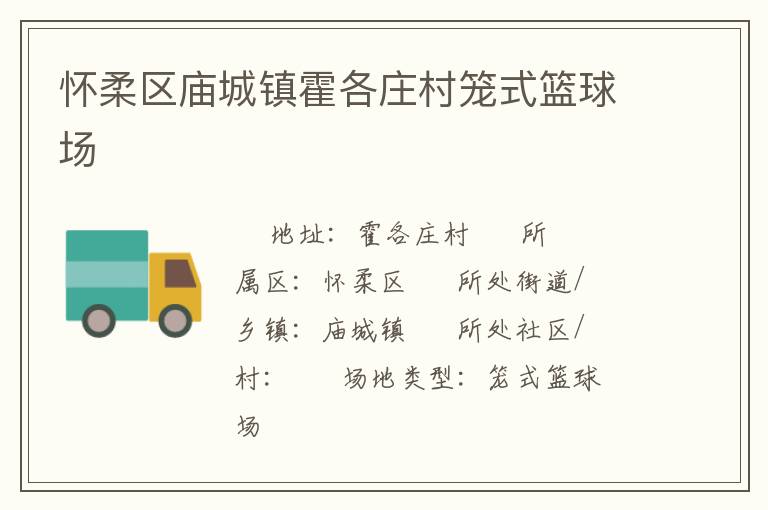 懷柔區廟城鎮霍各莊村籠式籃球場
