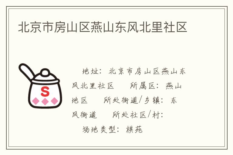 北京市房山區燕山東風北里社區