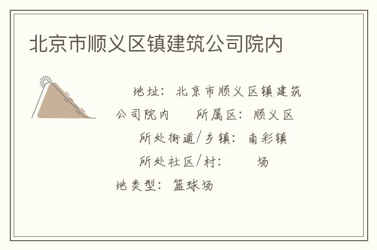 北京市順義區鎮建筑公司院內