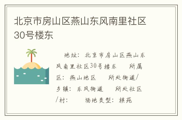 北京市房山區(qū)燕山東風(fēng)南里社區(qū)30號樓東