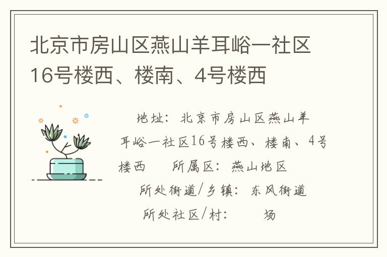 北京市房山區(qū)燕山羊耳峪一社區(qū)16號樓西、樓南、4號樓西
