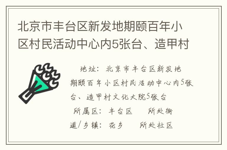 北京市豐臺區新發地期頤百年小區村民活動中心內5張臺、造甲村文化大院5張臺