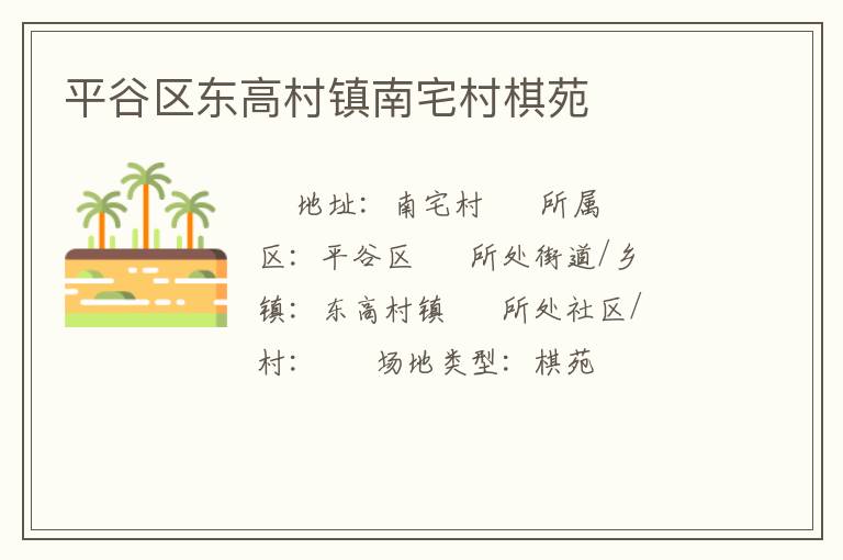 平谷區東高村鎮南宅村棋苑