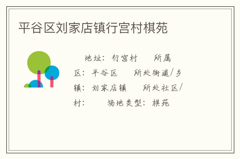 平谷區劉家店鎮行宮村棋苑