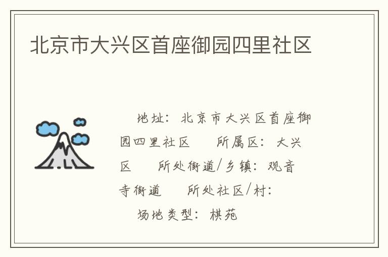 北京市大興區首座御園四里社區