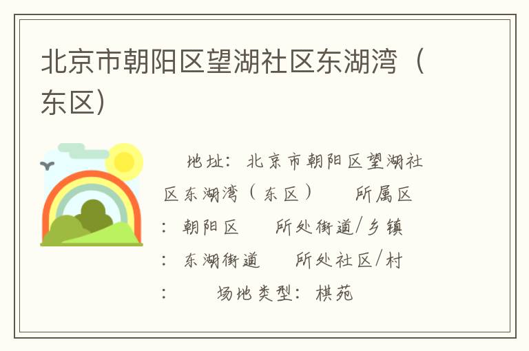 北京市朝陽區望湖社區東湖灣（東區）